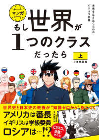 マンガもし世界が１つのクラスだったら 〈上〉 - 世界史と日本史の教養が知識ゼロから身につく 日本開国編