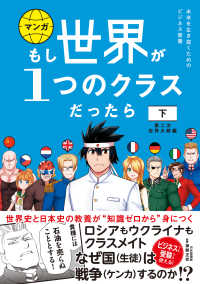 マンガもし世界が１つのクラスだったら 〈下〉 - 世界史と日本史の教養が知識ゼロから身につく 第二次世界大戦編