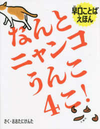 なんとニャンコうんこ４こ！ - 早口ことばえほん