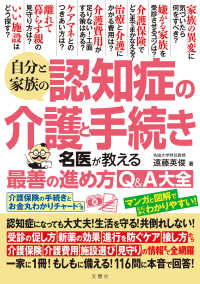 自分と家族の認知症の介護と手続き　名医が教える最善の進め方Ｑ＆Ａ大全