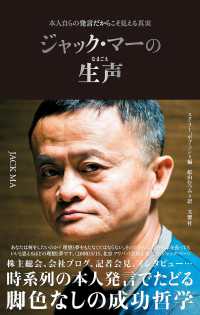 ジャック・マーの生声 本人自らの発言だからこそ見える真実