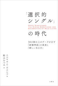 「選択的シングル」の時代 - ３０カ国以上のデータが示す「結婚神話」の真実と「新