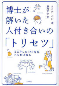 博士が解いた人付き合いの「トリセツ」