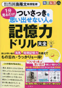 毎日脳活スペシャル　１分見るだけ！ついさっきを思い出せない人の記憶力ドリル大全 〈１〉