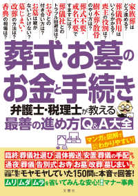 葬式・お墓のお金と手続き―弁護士・税理士が教える最善の進め方Ｑ＆Ａ大全