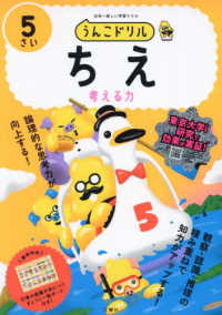 うんこドリルちえ　５さい―考える力　日本一楽しい学習ドリル