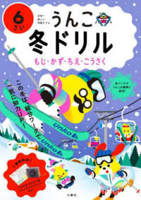 うんこ冬ドリル　６さい - 日本一楽しい学習ドリル うんこドリルシリーズ