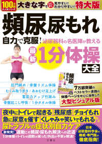 頻尿　尿もれ　自力で克服！泌尿器科の名医陣が教える　最新１分体操大全　特大版