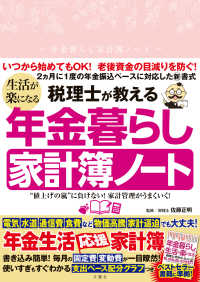 ［バラエティ］<br> 税理士が教える　生活が楽になる年金暮らし家計簿ノート