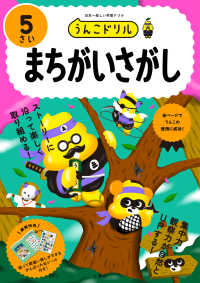 うんこドリル　まちがいさがし５さい - 日本一楽しい学習ドリル うんこドリルシリーズ