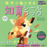 数字に強くなる知育シールブック　どうぶつえん