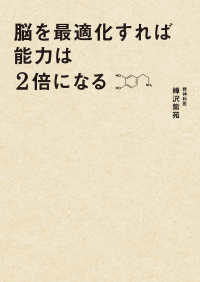 脳を最適化すれば能力は２倍になる―脳内物質で仕事の精度と速度を上げる方法