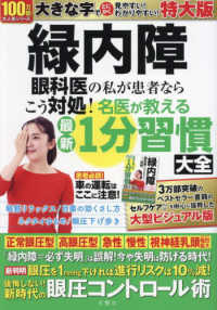 緑内障　眼科医の私が患者ならこう対処！名医が教える最新１分習慣大全　特大版