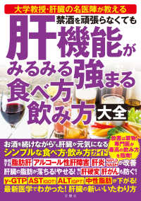 禁酒を頑張らなくても肝機能がみるみる強まる食べ方飲み方大全