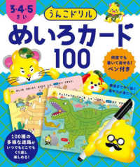 うんこドリル　めいろカード１００　３・４・５さい ［バラエティ］