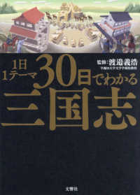 １日１テーマ３０日でわかる三国志