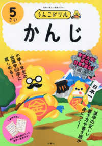 うんこドリル　かんじ５さい - 日本一楽しい学習ドリル うんこドリルシリーズ