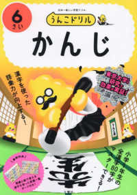 うんこドリル　かんじ６さい - 日本一楽しい学習ドリル うんこドリルシリーズ