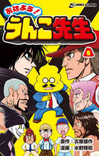 おはよう！うんこ先生 〈５〉 ＵＮＫＯ　ＣＯＭＩＣＳ