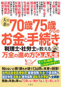 夫と妻の７０歳７５歳からのお金と手続き　税理士・社労士が教える万全の進め方Ｑ＆Ａ