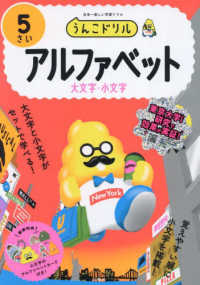 うんこドリル　アルファベット（大文字）５さい - 日本一楽しい学習ドリル