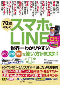 ７０歳からのスマホ・ＬＩＮＥ　世界一わかりやすい安心・安全・便利な使い方Ｑ＆Ａ大 ［バラエティ］