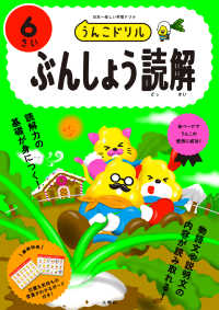 うんこドリル　ぶんしょう読解６さい