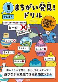 まちがい発見！ドリル　小学１年生　さんすう
