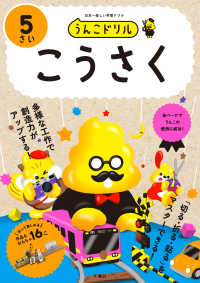 うんこドリル　こうさく５さい - 日本一楽しい学習ドリル