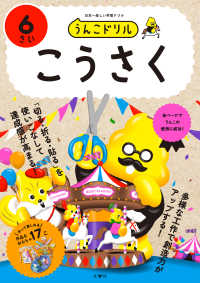 うんこドリル　こうさく６さい