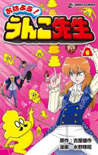 おはよう！うんこ先生 〈６〉 ＵＮＫＯ　ＣＯＭＩＣＳ