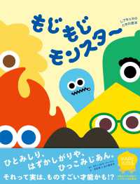 もじもじモンスター レアキッズのための絵本