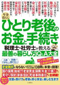 年金暮らし　ひとり老後のお金と手続き　税理士・社労士が教える最善の暮らし方Ｑ＆Ａ