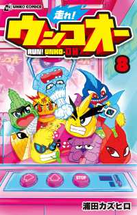 走れ！ウンコオー 〈８〉 - ＲＵＮ！　ＵＮＫＯ－ＯＨ ＵＮＫＯ　ＣＯＭＩＣＳ