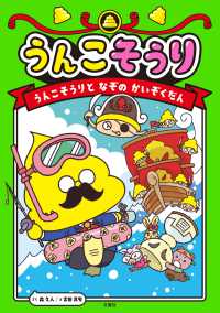 うんこそうり　うんこそうりとなぞのかいぞくだん うんこそうりシリーズ