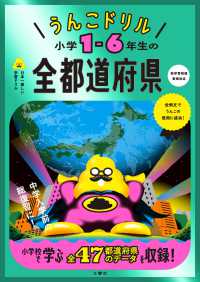 うんこドリル小学１－６年生の全都道府県―日本一楽しい学習ドリル