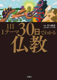 １日１テーマ３０日でわかる仏教