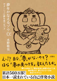夢をかなえるゾウ０ - ガネーシャと夢を食べるバク