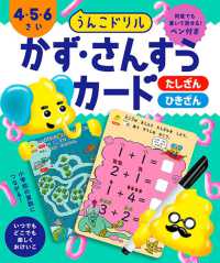 うんこドリル　かず・さんすうカード　４・５・６さい ［バラエティ］