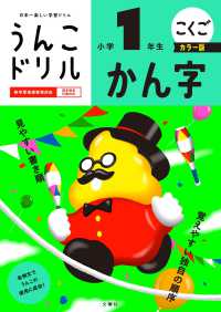 うんこドリル　かん字小学１年生　カラー版