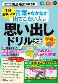 毎日脳活スペシャル　言葉がなかなか出てこない人の思い出しドリル大全　学校の記憶編 ［バラエティ］