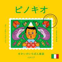 せかいのいちばん童話　ピノキオ