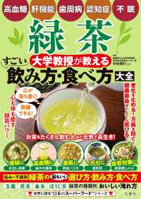 緑茶　大学教授が教える　すごい飲み方・食べ方大全