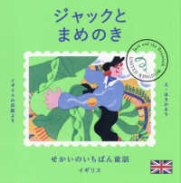 せかいのいちばん童話　ジャックとまめのき
