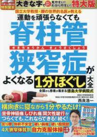 運動を頑張らなくても脊柱管狭窄症がよくなる１分ほぐし大全　特大版 ［バラエティ］