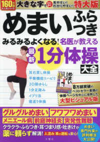 めまいふらつきみるみるよくなる！名医が教える最新１分体操大全　特大版 ［バラエティ］