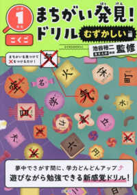 まちがい発見！ドリル　むずかしい編　小学１年生　こくご
