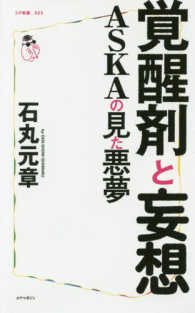 コア新書<br> 覚醒剤と妄想―ＡＳＫＡの見た悪夢