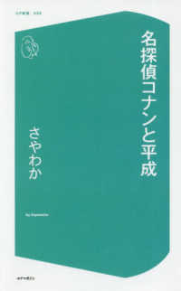 名探偵コナンと平成 コア新書