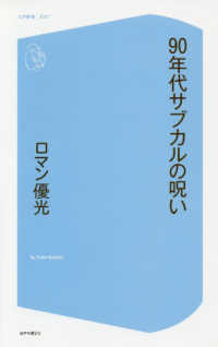 ９０年代サブカルの呪い ロマン 優光 著 紀伊國屋書店ウェブストア オンライン書店 本 雑誌の通販 電子書籍ストア